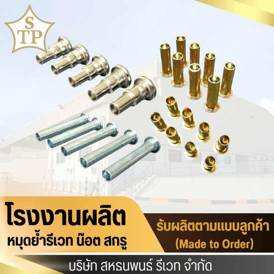 โรงงานผลิตหมุดย้ำรีเวท โรงงานผลิตหมุดย้ำรีเวท