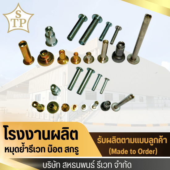 โรงงานรีเวท