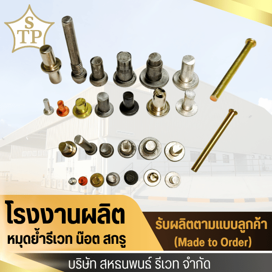 โรงงานหมุดย้ำ โรงงานหมุดย้ำ