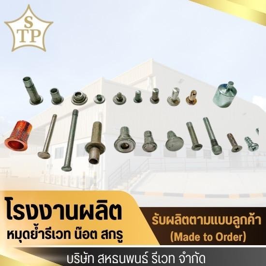 โรงงานรีเวทไทย โรงงานรีเวทไทย
