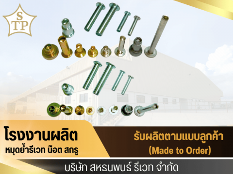 โรงงานผลิตรีเวท