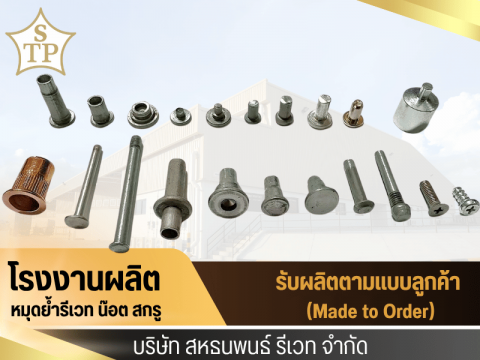 โรงงานรีเวทตามแบบ