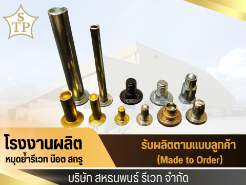 โรงงานหมุดย้ำ