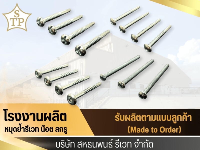 โรงงานผลิตรีเวท หมุดย้ำแบบต่างๆ กรุงเทพ