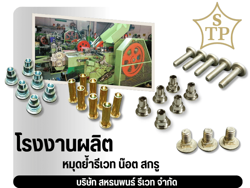 สั่งผลิตหมุดย้ำรีเวท น๊อต สกรู