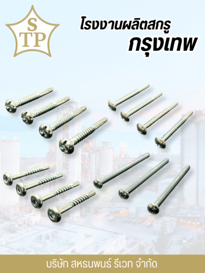โรงงานผลิตสกรูกรุงเทพ