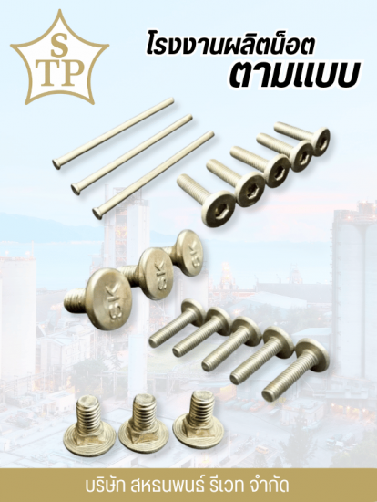 โรงงานผลิตน็อตทุกชนิด